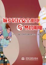 城鄉(xiāng)居民安全用電與節(jié)約用電
