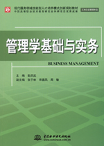 管理學基礎(chǔ)與實務(wù)