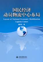 國民經(jīng)濟動員物流中心布局
