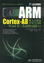 ARM Cortex-A8嵌入式系統(tǒng)開發(fā)與實踐——Wi