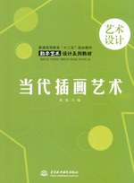 當(dāng)代插畫藝術(shù)