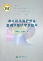 水電機組運行設(shè)備監(jiān)測診斷技術(shù)及應(yīng)用