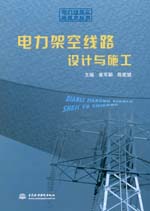電力架空線路設(shè)計與施工
