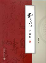 劉立忠書(shū)畫(huà)集