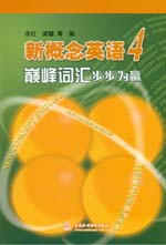 新概念英語4巔峰詞匯步步為贏