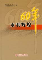 水利輝煌60年