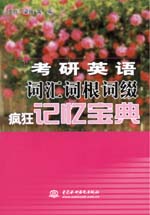 考研英語詞匯詞根詞綴瘋狂記憶寶典