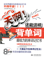 天啊！還能這樣背單詞