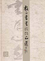 敬正書(shū)書(shū)法作品選
