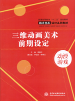 三維動畫美術(shù)前期設(shè)定