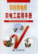 農(nóng)村供電所農(nóng)電工實用手冊