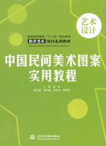 中國民間美術(shù)圖案實(shí)用教程