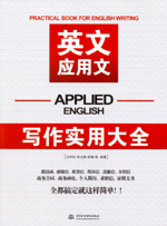 英文應用文寫作實用大全