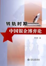 轉(zhuǎn)軌時(shí)期中國(guó)銀企博弈論