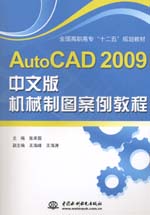 AutoCAD 2009中文版機械制圖案例教程