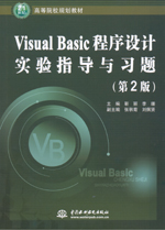 Visual Basic程序設(shè)計實驗指導與習題（第