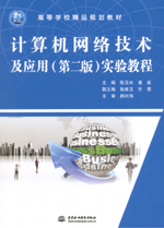 計算機網絡技術及應用（第二版）實驗教