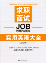 求職面試實用英語大全