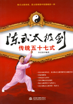 陳式太極劍傳統五十七式
