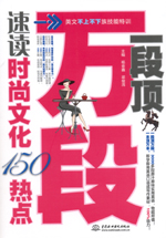一段頂萬段·速讀時尚文化150熱點