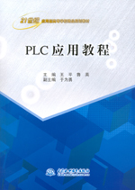 PLC應用教程