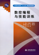 數控編程與技能訓練