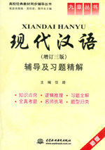 現代漢語（增訂三版）輔導及習題精解