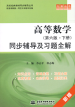 高等數學（第六版·下冊）同步輔導及習