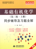 基礎有機化學（第三版·上冊）同步輔導