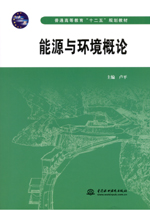 能源與環境概論