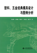 塑料、五金經典模具設計與圖例分析