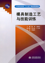 模具制造工藝與技能訓練