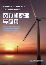 風(fēng)力機原理與應(yīng)用