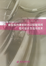 新型雙向硬密封大口徑旋球閥現代設計方