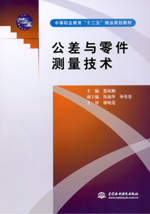 公差與零件測(cè)量技術(shù)