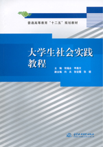 大學生社會實踐教程