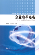 企業(yè)電子商務(wù)