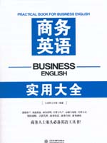 商務英語實用大全