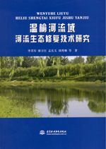 溫榆河流域河流生態修復技術研究