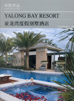 亞龍灣度假別墅酒店 YALONG BAY RESORT