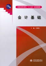 會計基礎(chǔ)