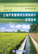 土地開(kāi)發(fā)整理項(xiàng)目規(guī)劃設(shè)計(jì)實(shí)用技術(shù)