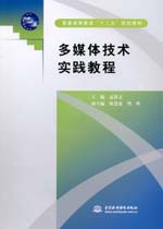 多媒體技術實踐教程