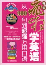 每天瘋狂學(xué)英語：從900句到超強萬用口語