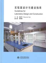 實驗室設計與建設指南Guidelines  for  Labo