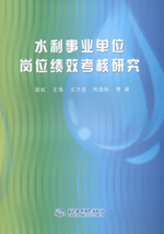水利事業單位崗位績效考核研究
