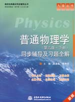 普通物理學（第六版·下冊）同步輔導及
