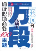 一段頂萬段·誦讀職場商務100主題