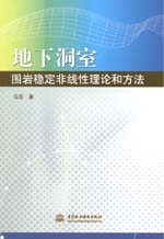 地下洞室圍巖穩(wěn)定非線性理論和方法