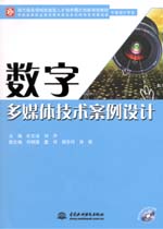 數字多媒體技術案例設計（贈1DVD）